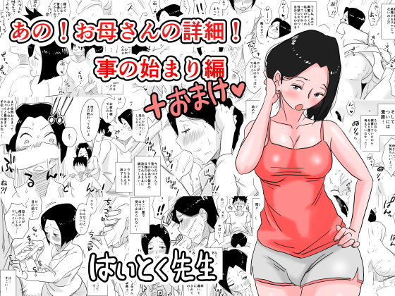 あの！お母さんの詳細！事の始まり編＋おまけ メイン画像