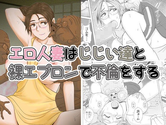 エロ人妻はじじい達と裸エプロンで不倫をする メイン画像
