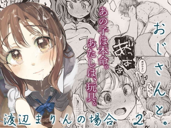 おじさんと。〜渡辺まりんの場合2〜 メイン画像