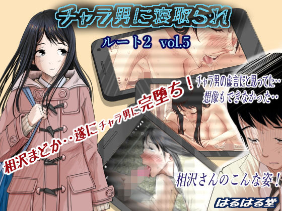 チャラ男に寝取られ ルート2 Vol.5 メイン画像