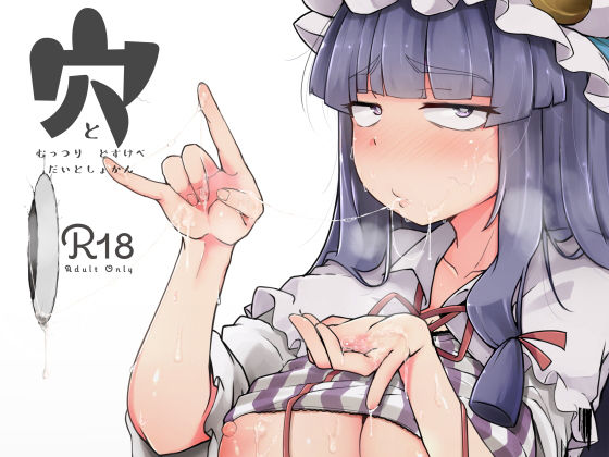 穴とむっつりどすけべだいとしょかん メイン画像