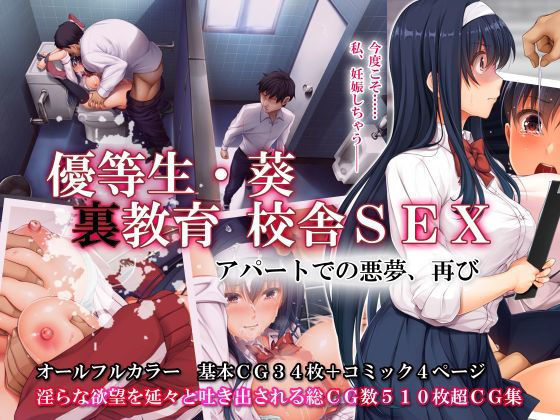優等生・葵 裏教育校舎SEX アパートでの悪夢、再び メイン画像
