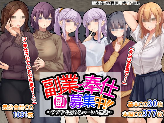 副業ご奉仕募集中！！〜アプリで始めるハーレム性活〜 メイン画像