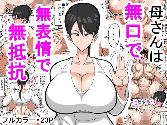 母さんは無口で無表情で無抵抗 メイン画像