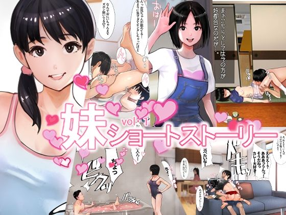 妹SS（ショートストーリー） メイン画像