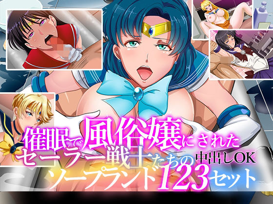 催●で風俗嬢にされたセーラー戦士たちの中出しOKソープランド123セット メイン画像