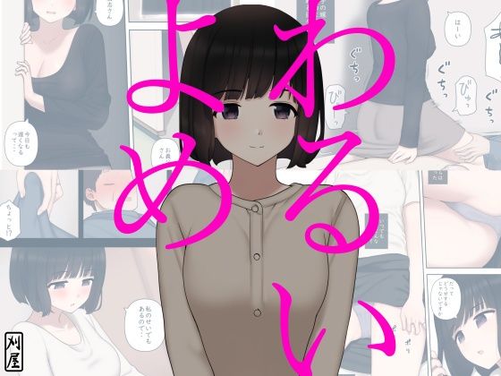 わるいよめ メイン画像