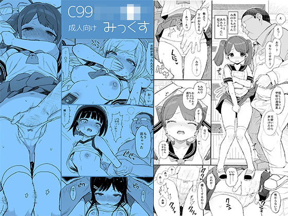 C99じぇー●ーみっくす メイン画像