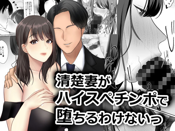 清楚妻がハイスぺチンポで堕ちるわけないっ！ メイン画像