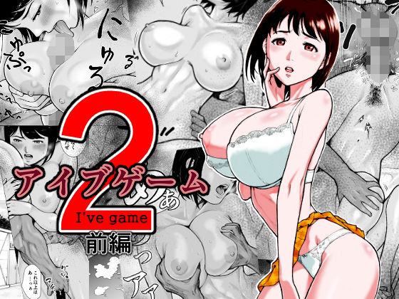 アイブゲーム2 前編 メイン画像