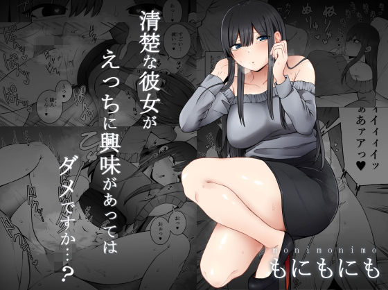 清楚な彼女がえっちに興味があってはダメですか…？ メイン画像