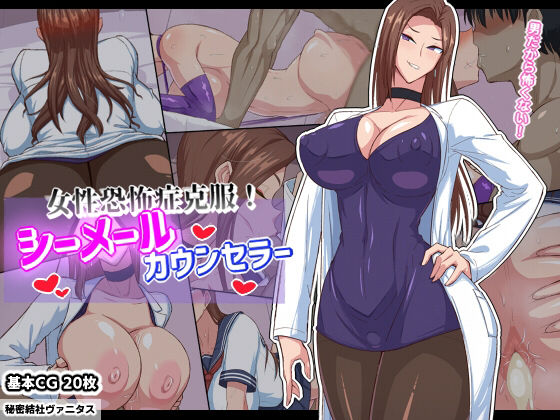 女性恐怖症克服！シーメールカウンセラー メイン画像