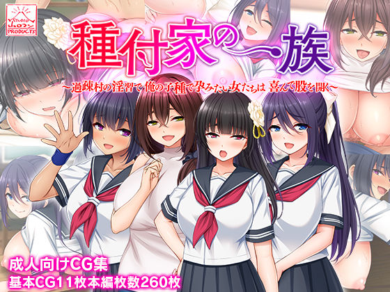 種付家の一族〜過疎村の淫習で俺の子種で孕みたい女たちは喜んで股を開く〜 メイン画像