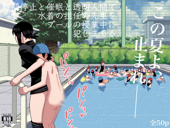 時間停止と催●と透明人間で水着の担任の先生をプールの授業中に犯しまくる メイン画像