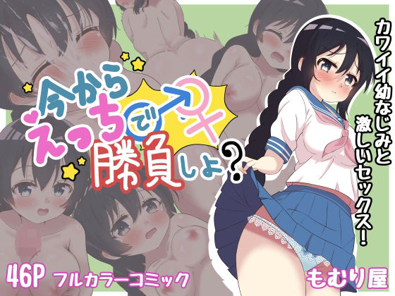 今からえっちで勝負しよ？ メイン画像