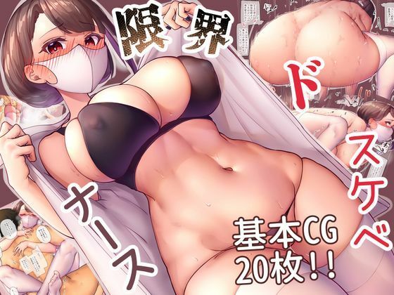 限界ドスケベナース メイン画像