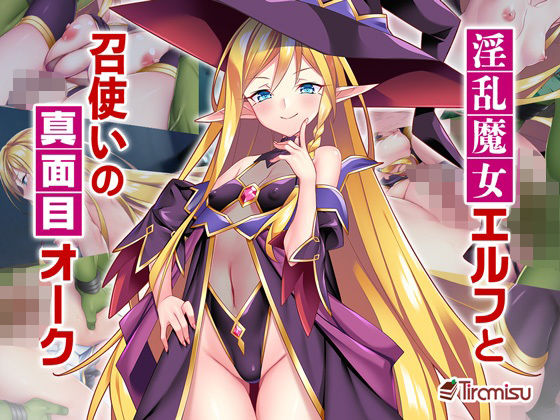 淫乱魔女エルフと召使いの真面目オーク メイン画像