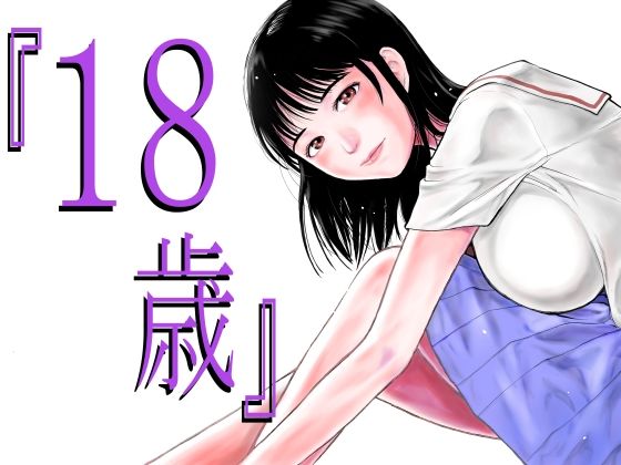『18歳』 メイン画像