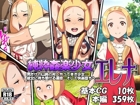 純粋快楽少女エレナ メイン画像