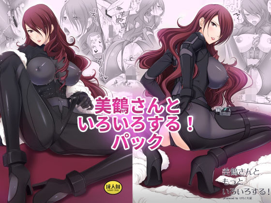 美鶴さんといろいろする！パック メイン画像