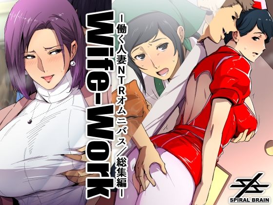 Wife-Work -働く人妻NTRオムニバス/総集編- メイン画像