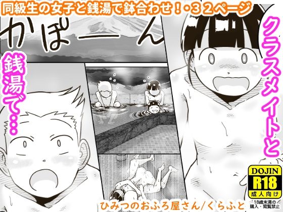 ひみつのおふろ屋さん メイン画像