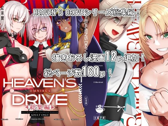 HEAVEN’S DRIVE総集編 メイン画像