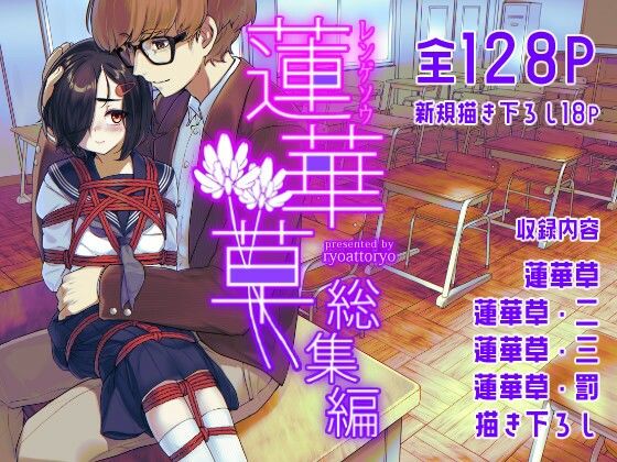 蓮華草・総集編 メイン画像