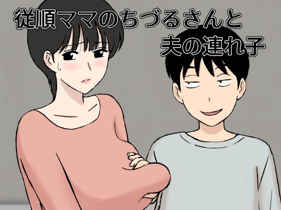 従順ママのちづるさんと夫の連れ子 メイン画像
