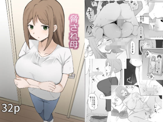 脅され母 メイン画像