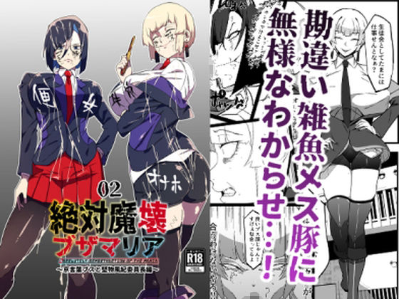 絶対魔壊ブザマリア02.〜京言葉ブスと堅物風紀委員長編〜 メイン画像