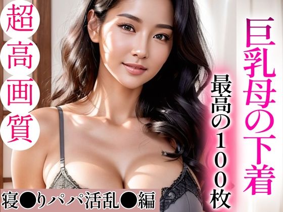 【超高画質グラビア写真集】巨乳母の下着。最高の100枚〜寝●りパパ活乱●編〜 メイン画像
