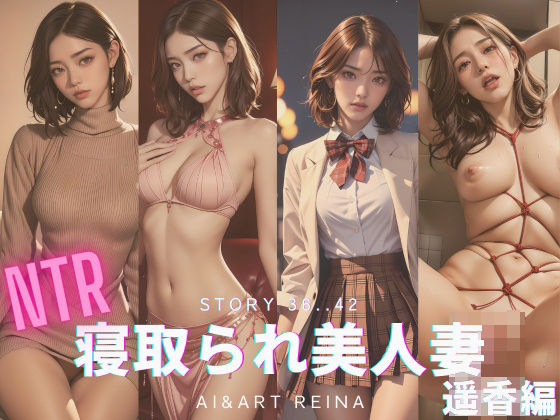寝取られ美人妻＜遥香＞No.36〜42 メイン画像