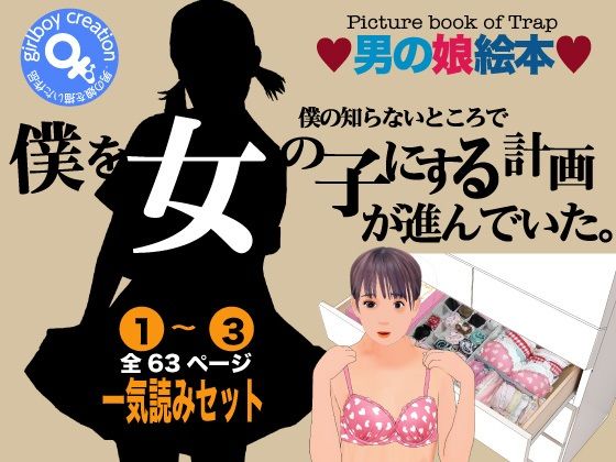 男の娘絵本「僕の知らないところで僕を女の子にする計画が進んでいた。」一気読みセット メイン画像