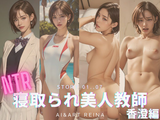 寝取られ美人教師＜香澄＞No.01〜07 メイン画像