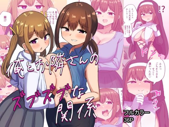 俺とお隣さんのズブズブな関係 メイン画像