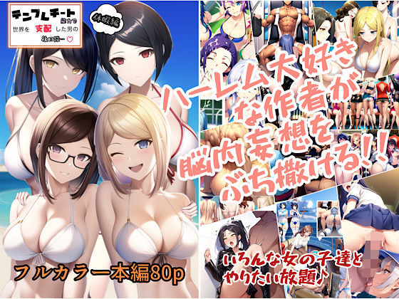 テンプレチート能力で世界を支配した男の後日談 休暇編 メイン画像