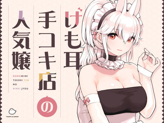 けも耳手コキ店の人気嬢 メイン画像