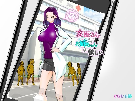 女医さんのお姉ちゃんが欲しい メイン画像