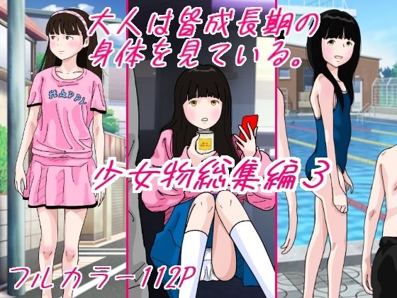 大人は皆成長気の身体を見ている 少女物総集編3 メイン画像