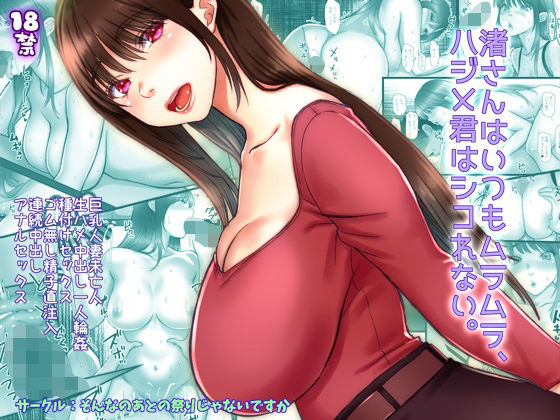 渚さんはいつもムラムラ、ハジメ君はシコれない。 メイン画像