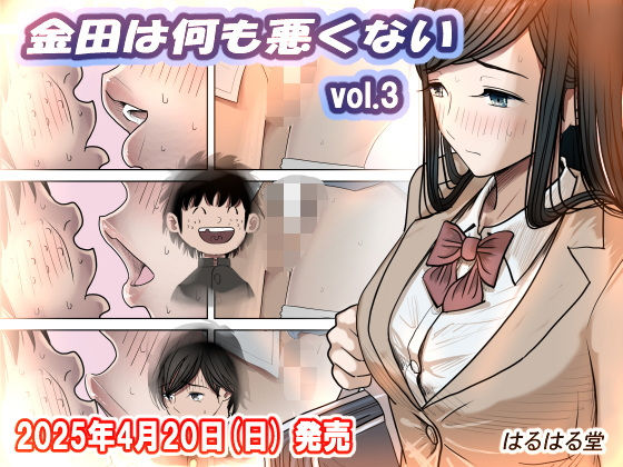金田は何も悪くないVol.3 メイン画像