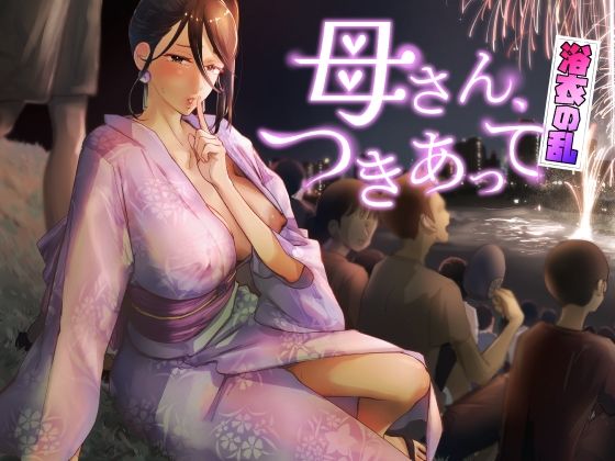 母さん、つきあって〜浴衣の乱〜 メイン画像