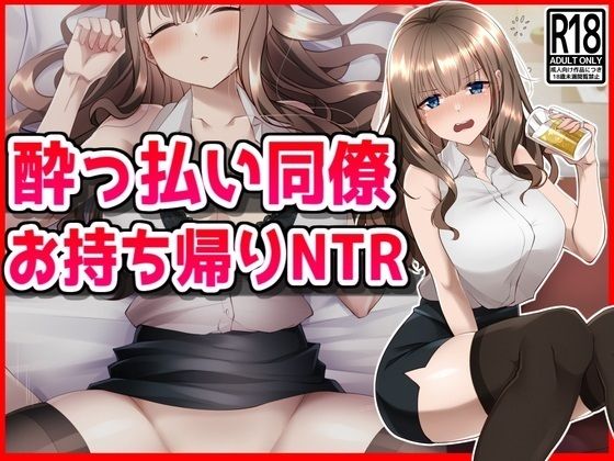●っ払い同僚お持ち帰りNTR メイン画像