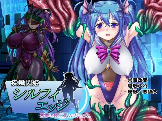 疾風閃姫シルフィエッジ 悪夢の怪人化カリキュラム メイン画像