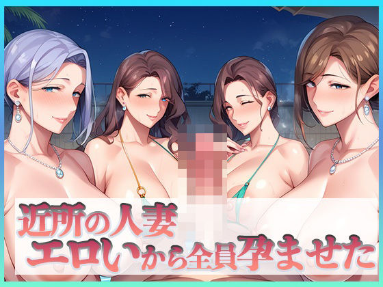 近所の人妻エロいから全員孕ませた メイン画像