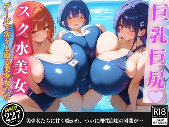 プールで次々と迫る美少女たちに理性が崩壊した件【セリフ/擬音付き】 メイン画像