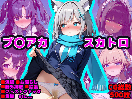 ブル●ア●カイブ エロCG集 〜借金返済のため身体を張るシ●コちゃん〜 メイン画像