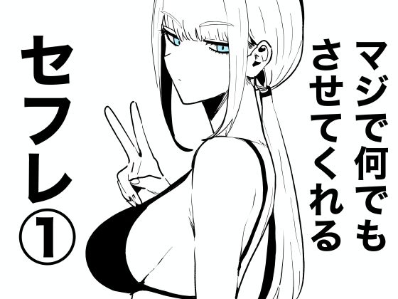 マジで何でもさせてくれるセフレ 1 メイン画像