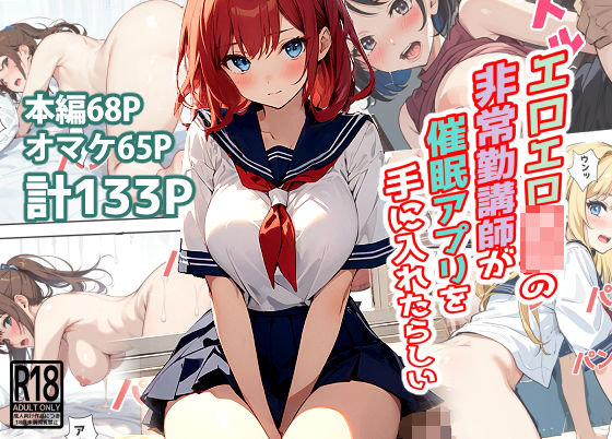 エロエロ○校の非常勤講師が催●アプリを手に入れたらしい メイン画像